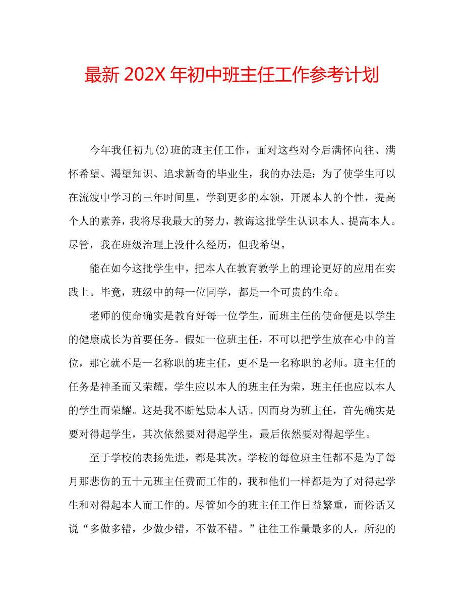 最新初中班主任工作计划_第1页