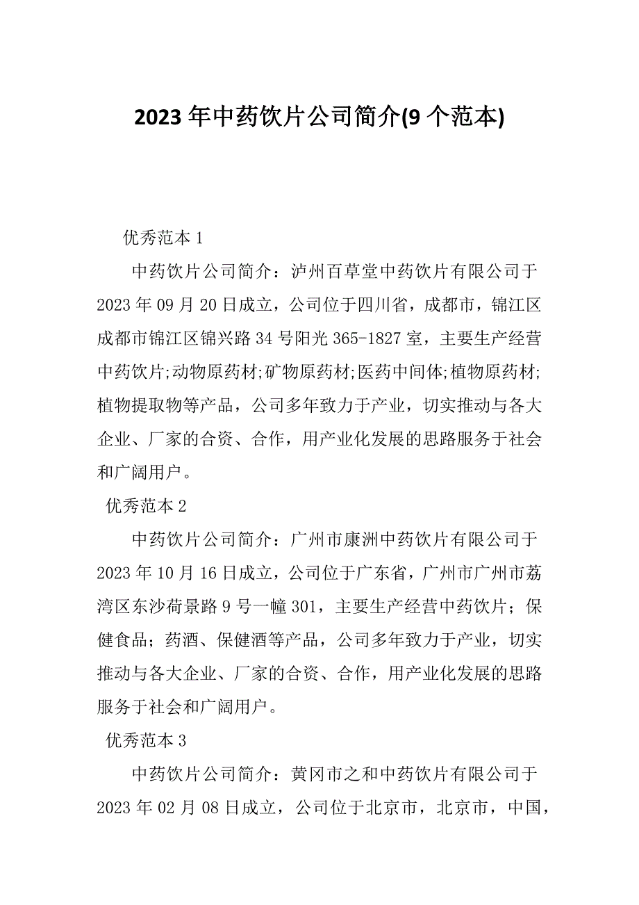 2023年中药饮片公司简介(9个范本)_第1页