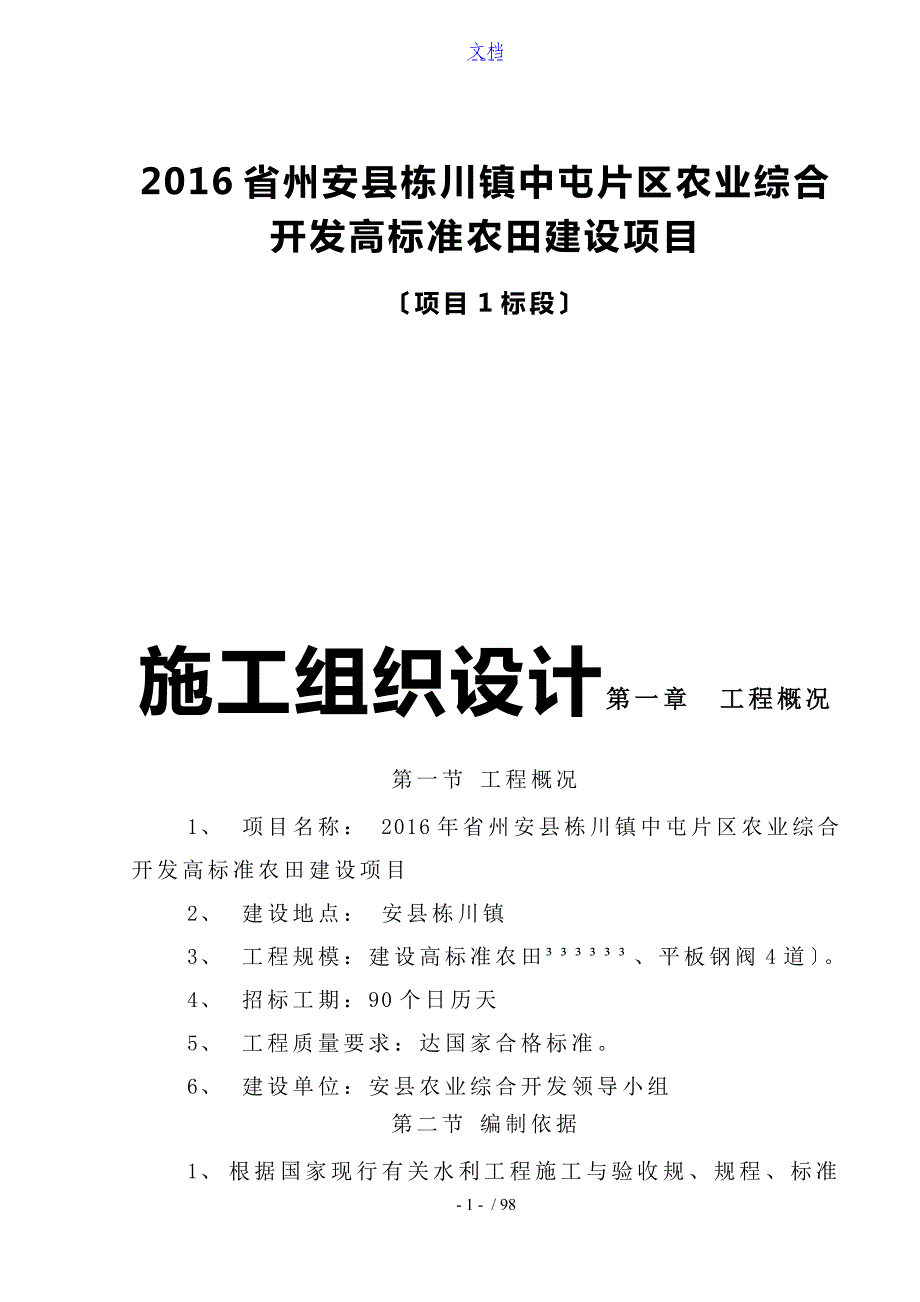 农业综合开发高实用标准化农田建设项目施工组织设计_第1页