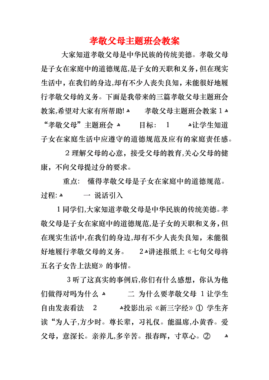 孝敬父母主题班会教案_第1页