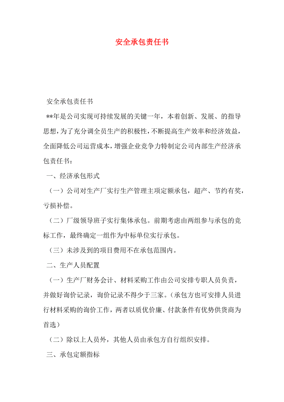 安全承包责任书_第1页