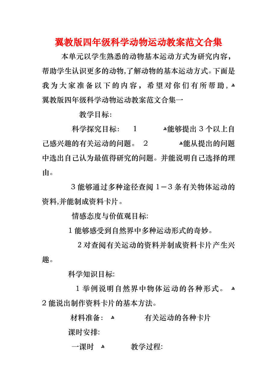 翼教版四年级科学动物运动教案范文合集_第1页