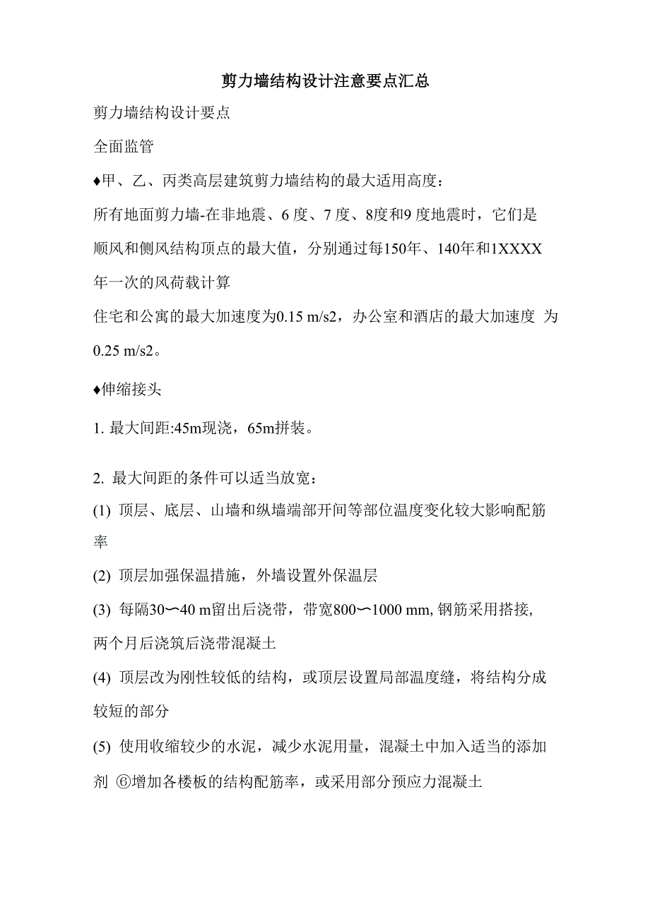 剪力墙结构设计注意要点汇总_第1页