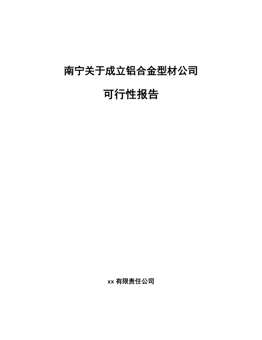 南宁关于成立铝合金型材公司可行性报告_第1页