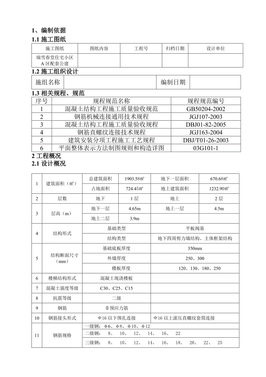 住宅小区及配套建筑钢筋工程施工方案_第1页