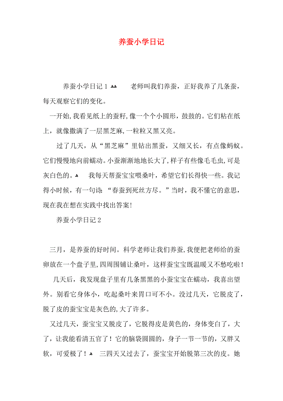 养蚕小学日记_第1页