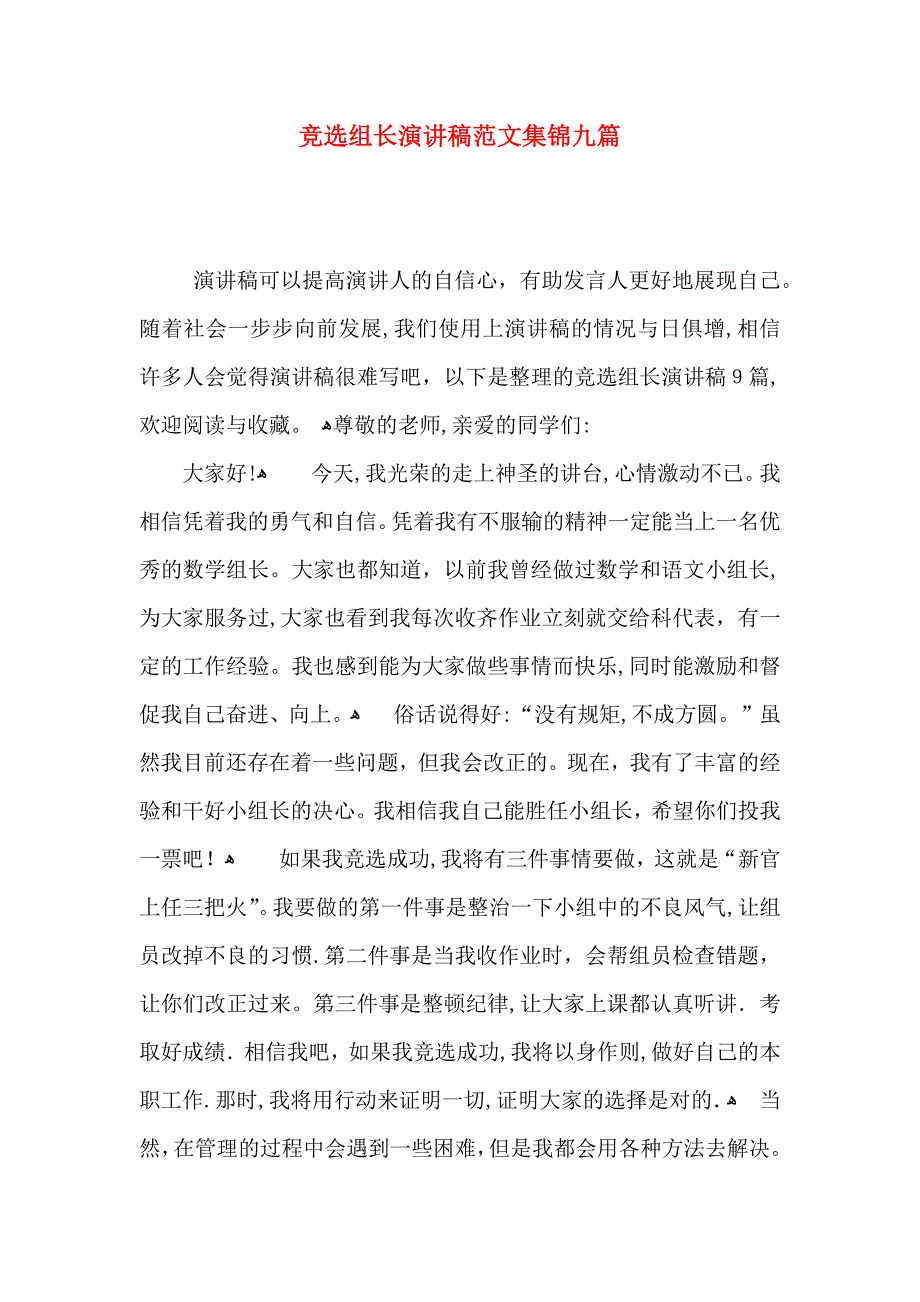 竞选组长演讲稿范文集锦九篇_第1页