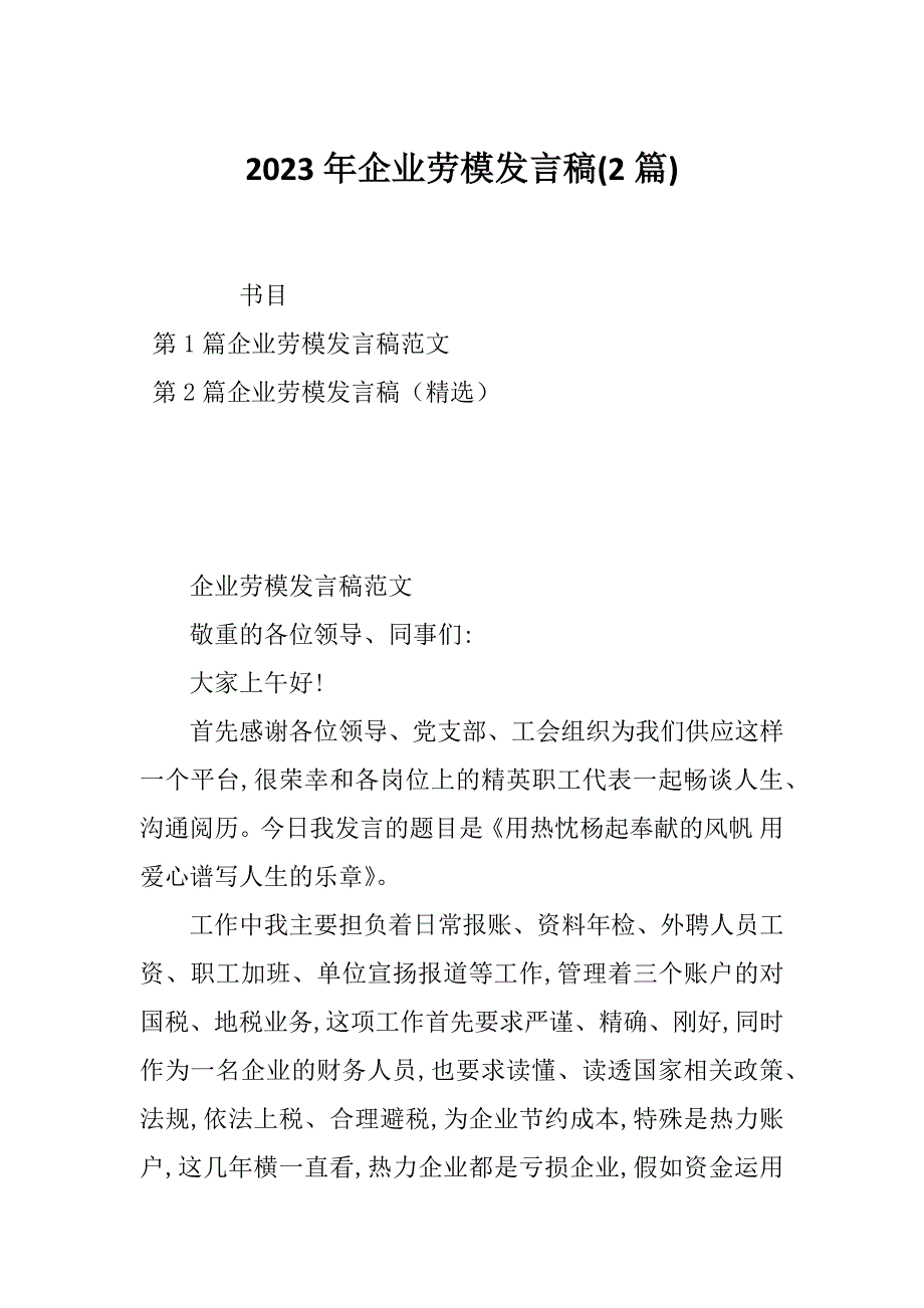 2023年企业劳模发言稿(2篇)_第1页