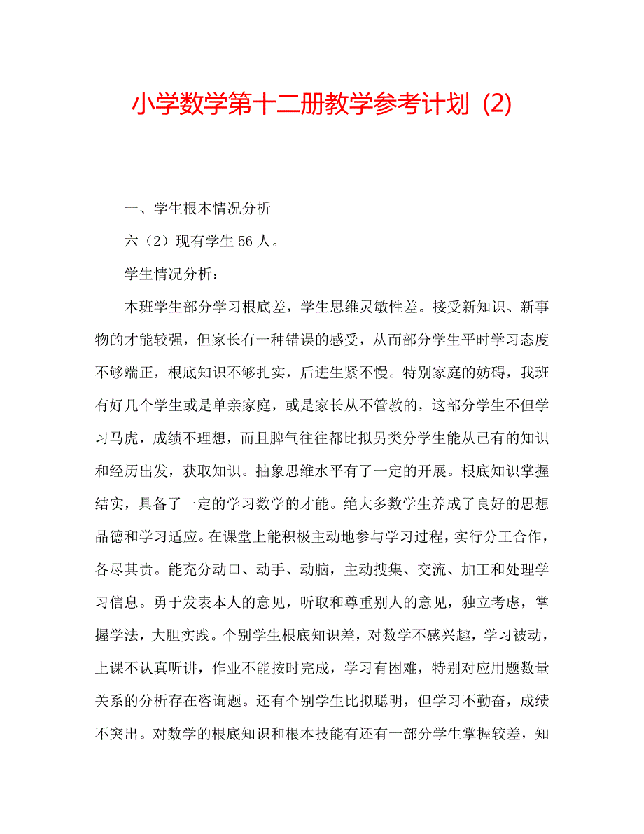 小学数学第十二册教学计划2_第1页