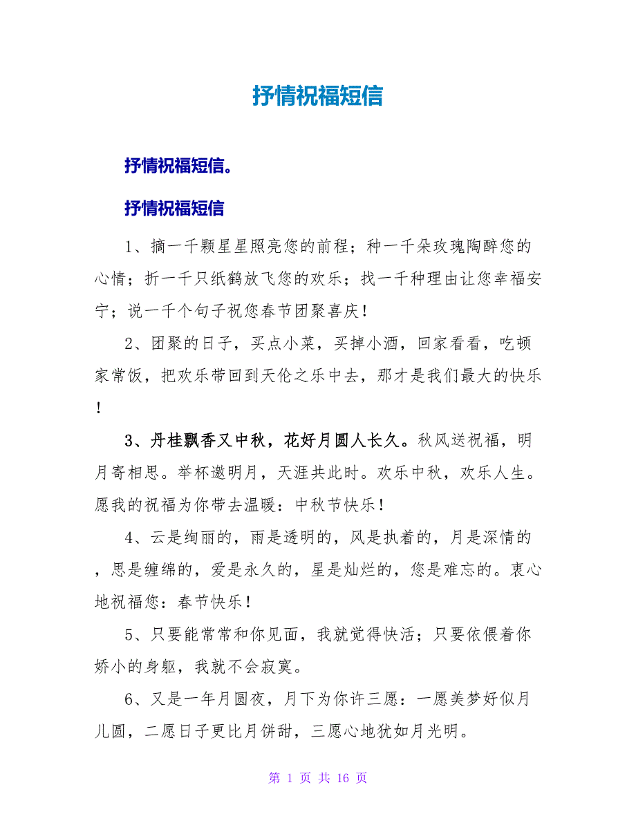 抒情祝福短信.doc_第1页