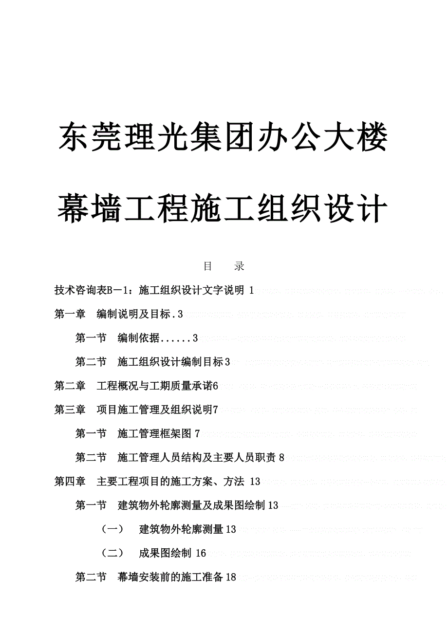 东莞某办公大楼幕墙施工组织设计(doc-72页)_第1页