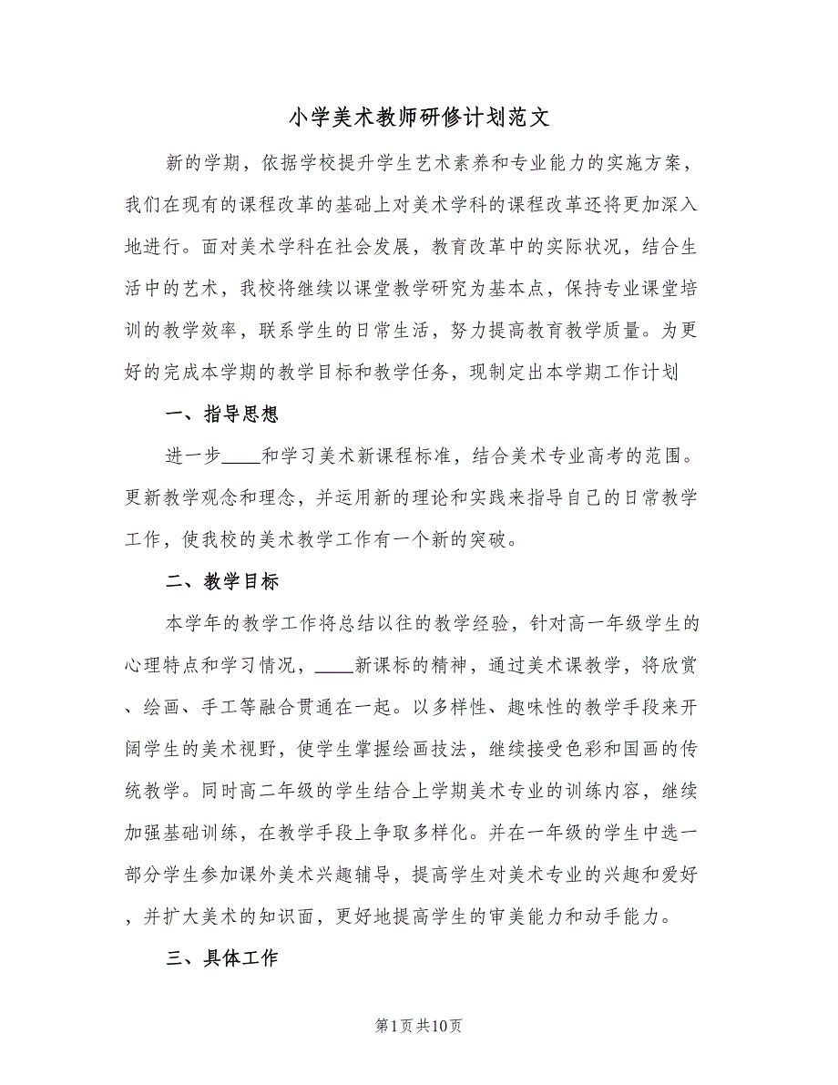 小学美术教师研修计划范文（四篇）.doc_第1页