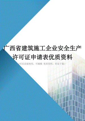 广西省建筑施工企业安全生产许可证申请表优质资料