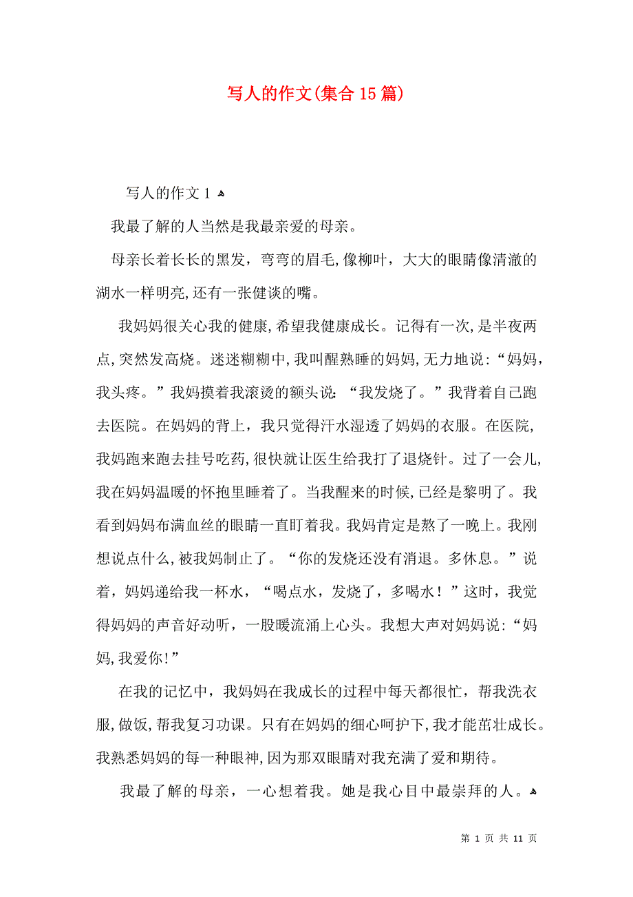 写人的作文集合15篇2_第1页