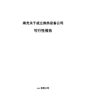 南充关于成立换热设备公司可行性报告