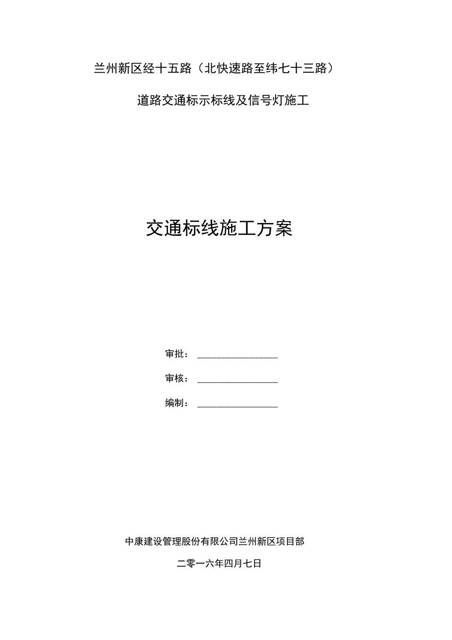 交通标线施工方案(已改)_第1页