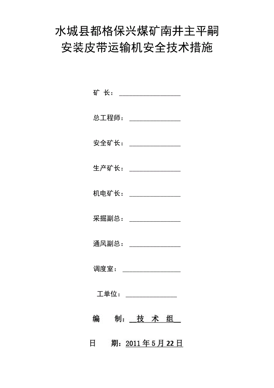 主平硐安装皮带安全技术措施措施方案_第1页