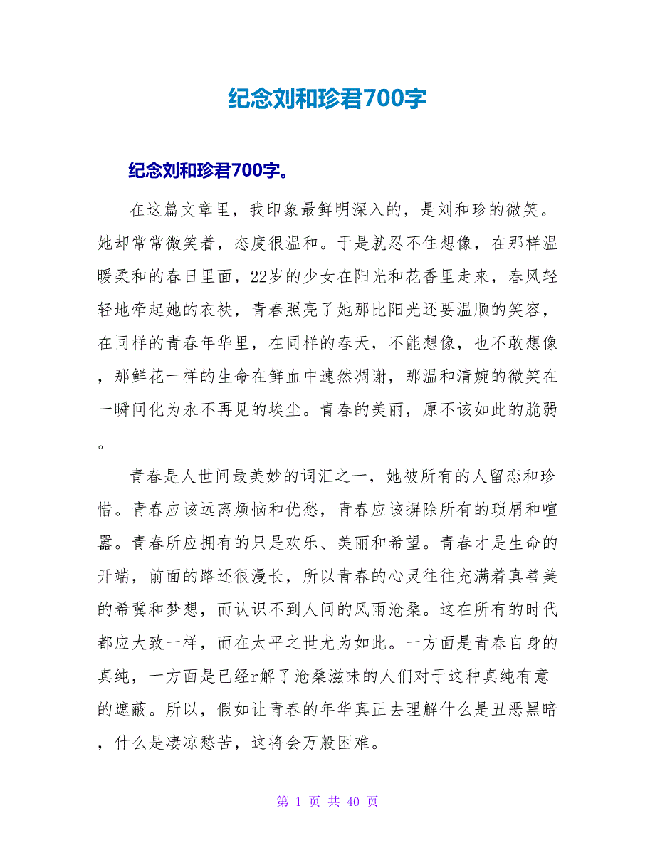 纪念刘和珍君读后感700字.doc_第1页