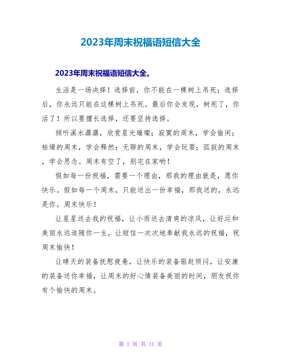 2023年周末祝福语短信大全.doc_第1页