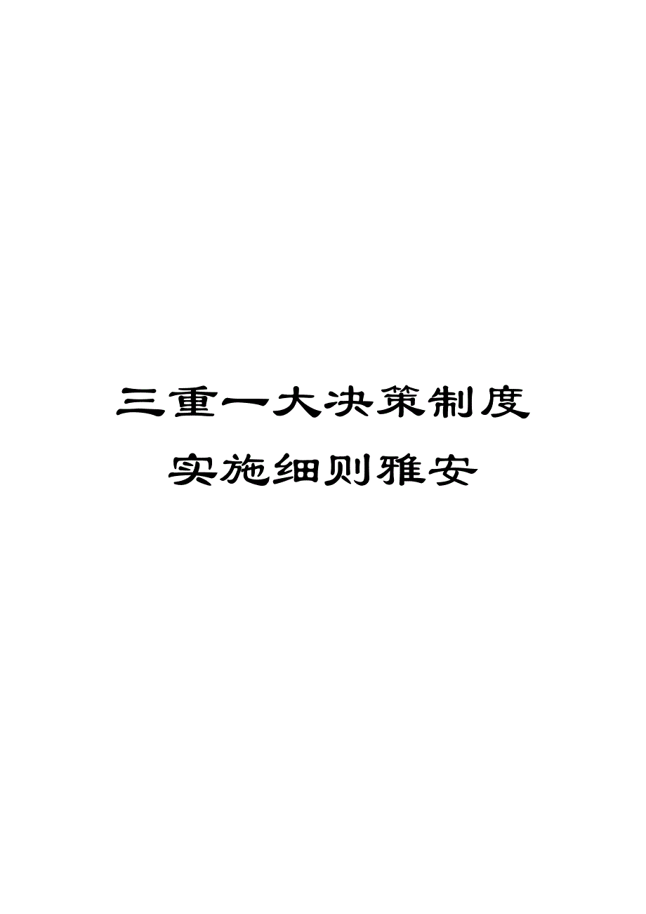 三重一大决策制度实施细则雅安_第1页