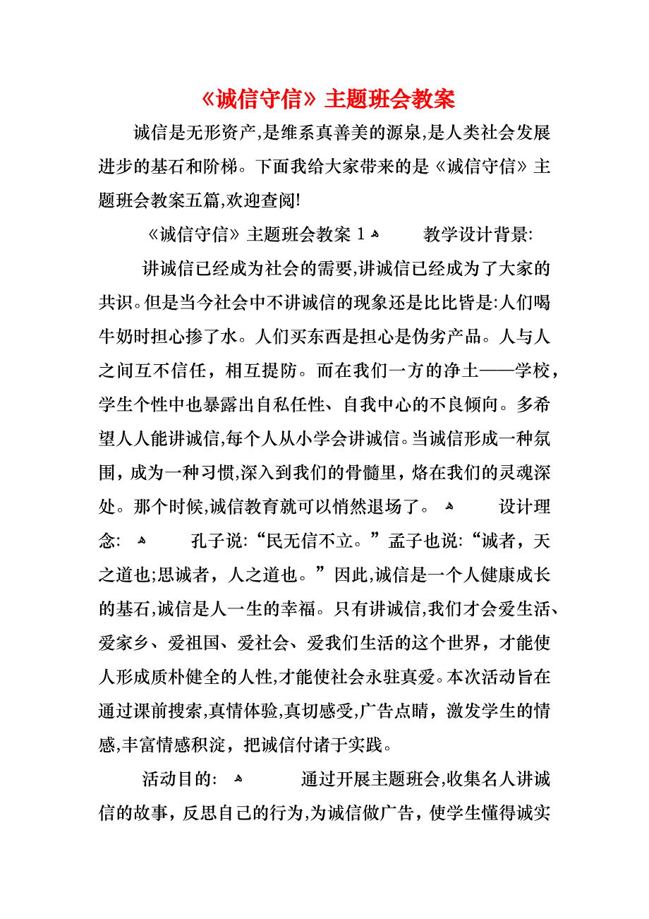 诚信守信主题班会教案_第1页