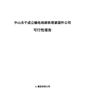 中山关于成立输电线路铁塔紧固件公司可行性报告