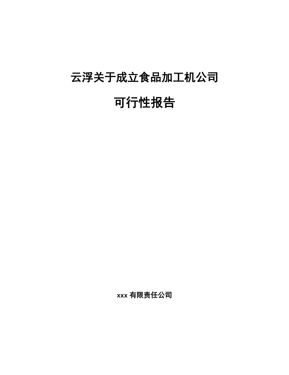 云浮关于成立食品加工机公司可行性报告_第1页