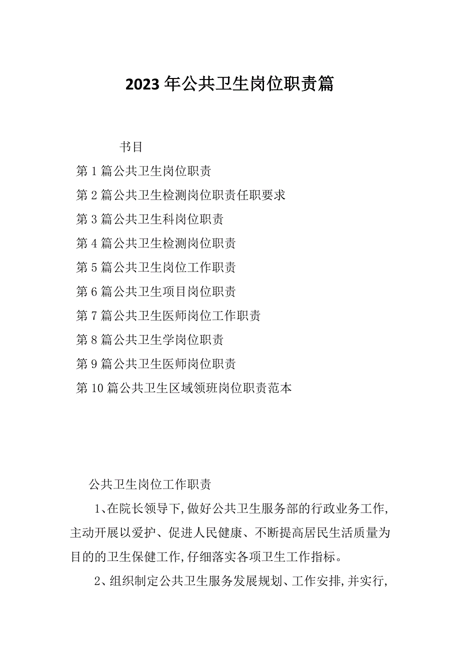 2023年公共卫生岗位职责篇_第1页