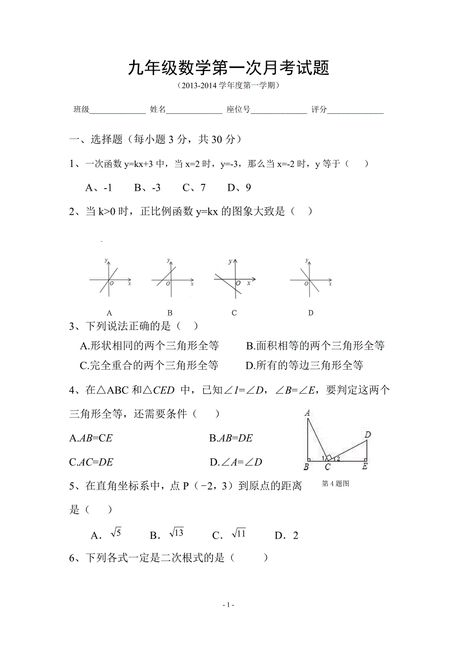 九年级数学第一次月考试题_第1页