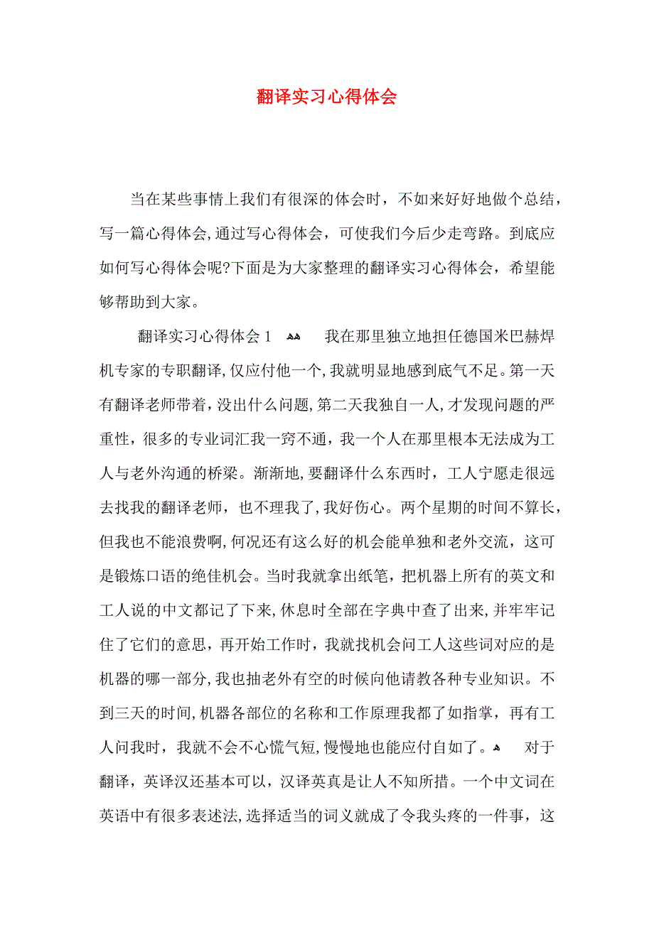 翻译实习心得体会_第1页