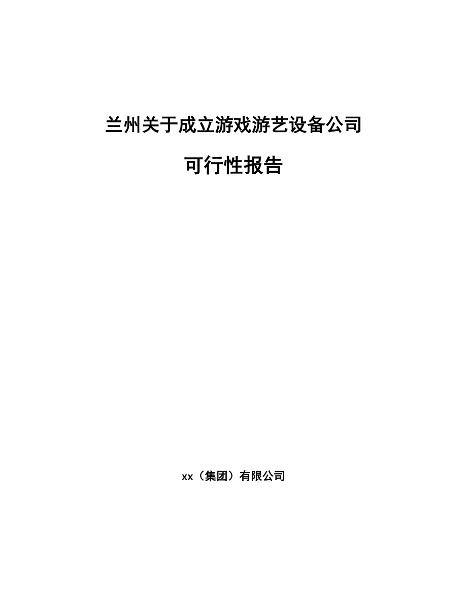 兰州关于成立游戏游艺设备公司可行性报告_第1页