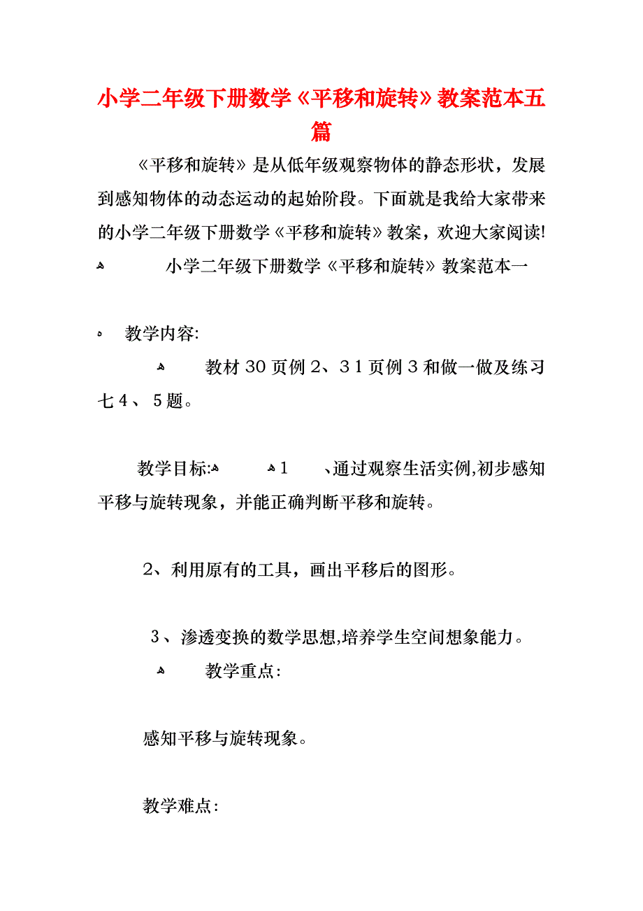 小学二年级下册数学平移和旋转教案五篇_第1页