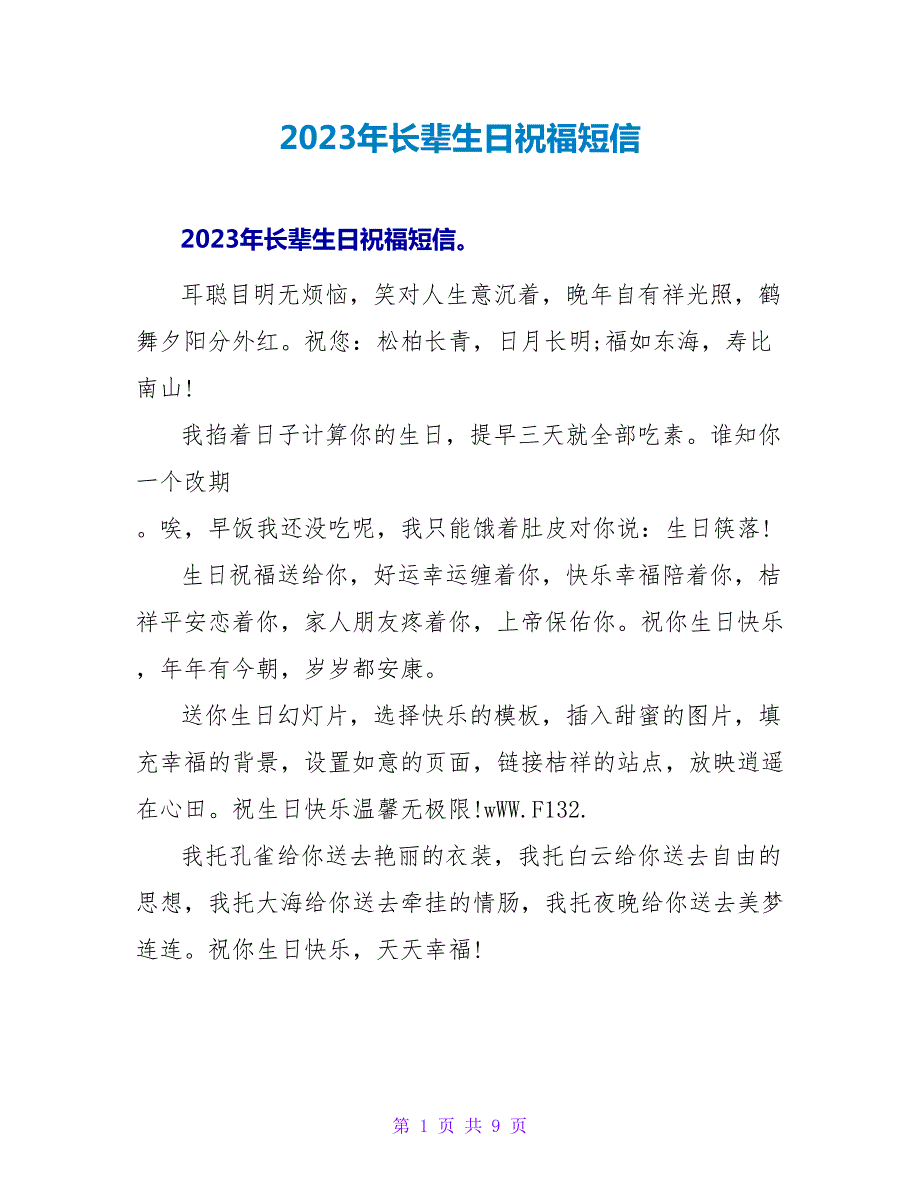 2023年长辈生日祝福短信.doc_第1页