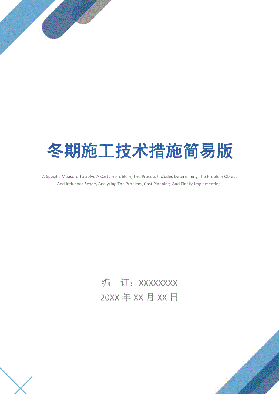 冬期施工技术措施简易版_第1页