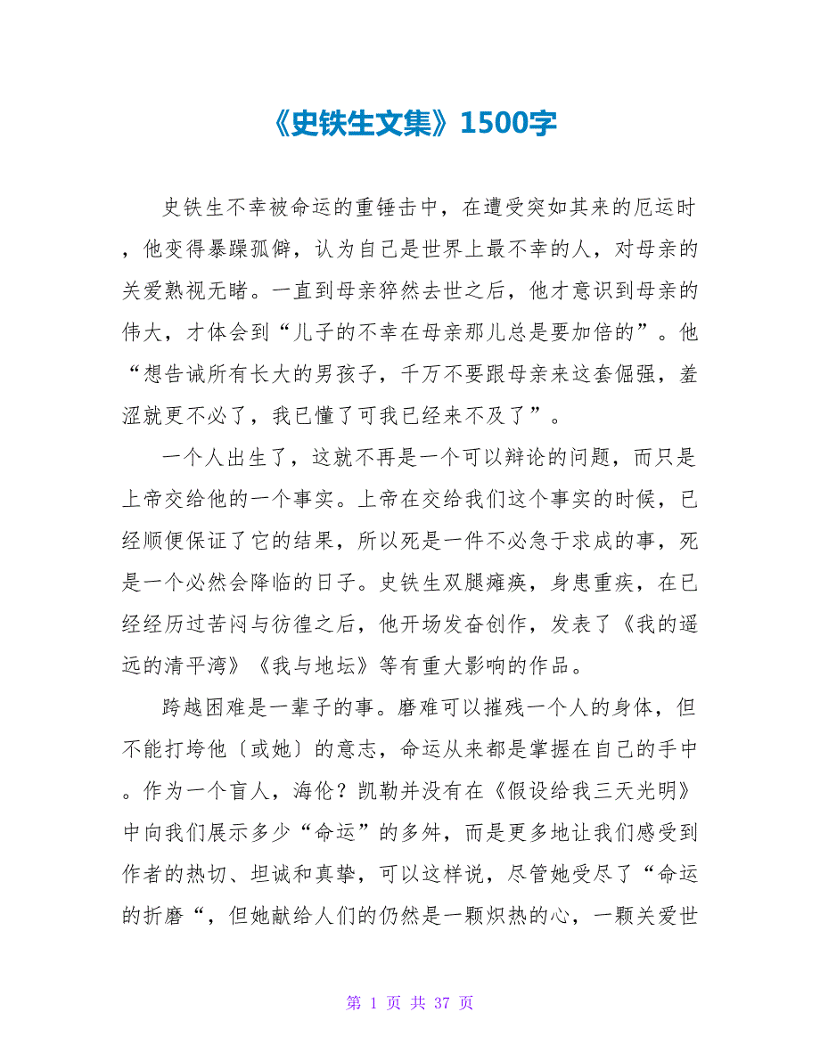 《史铁生文集》读后感1500字.doc_第1页