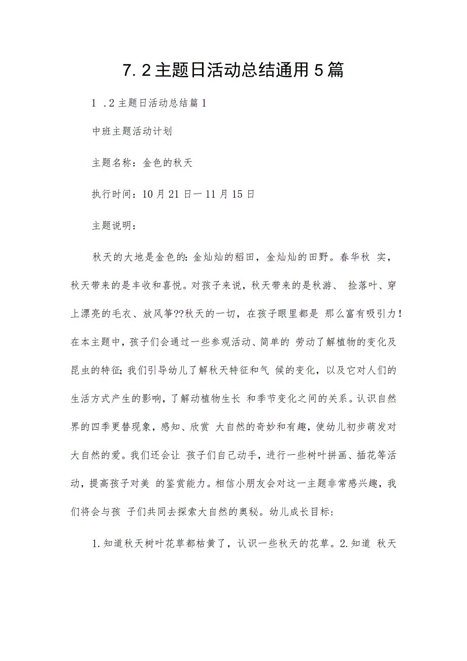 7.2主题日活动总结通用5篇_第1页