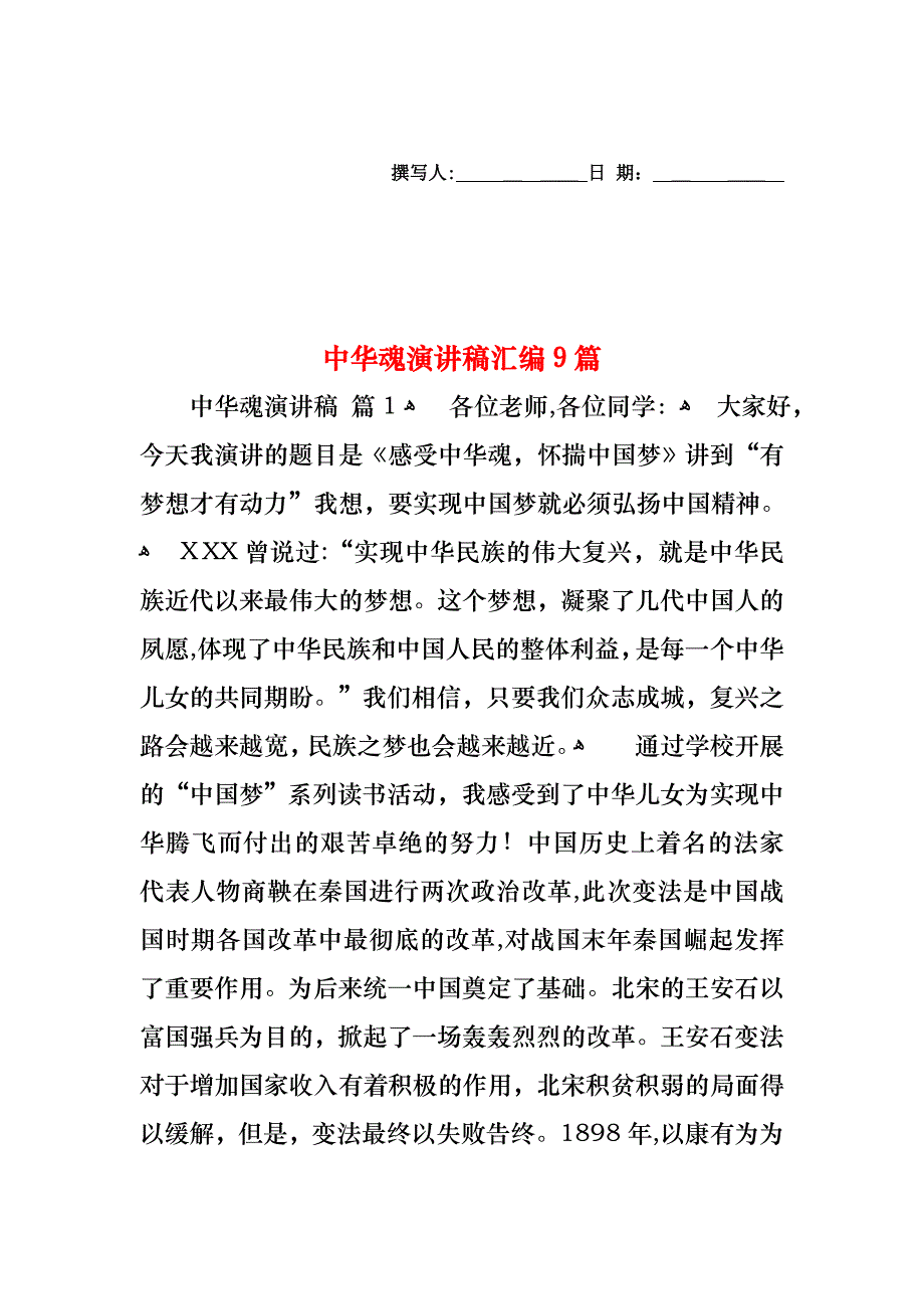 中华魂演讲稿汇编9篇_第1页