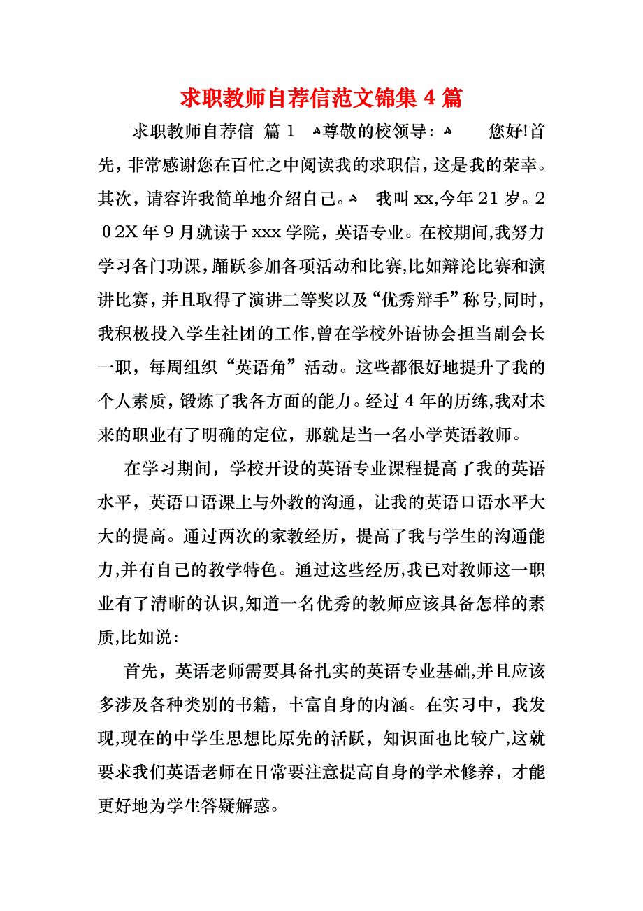 求职教师自荐信范文锦集4篇_第1页