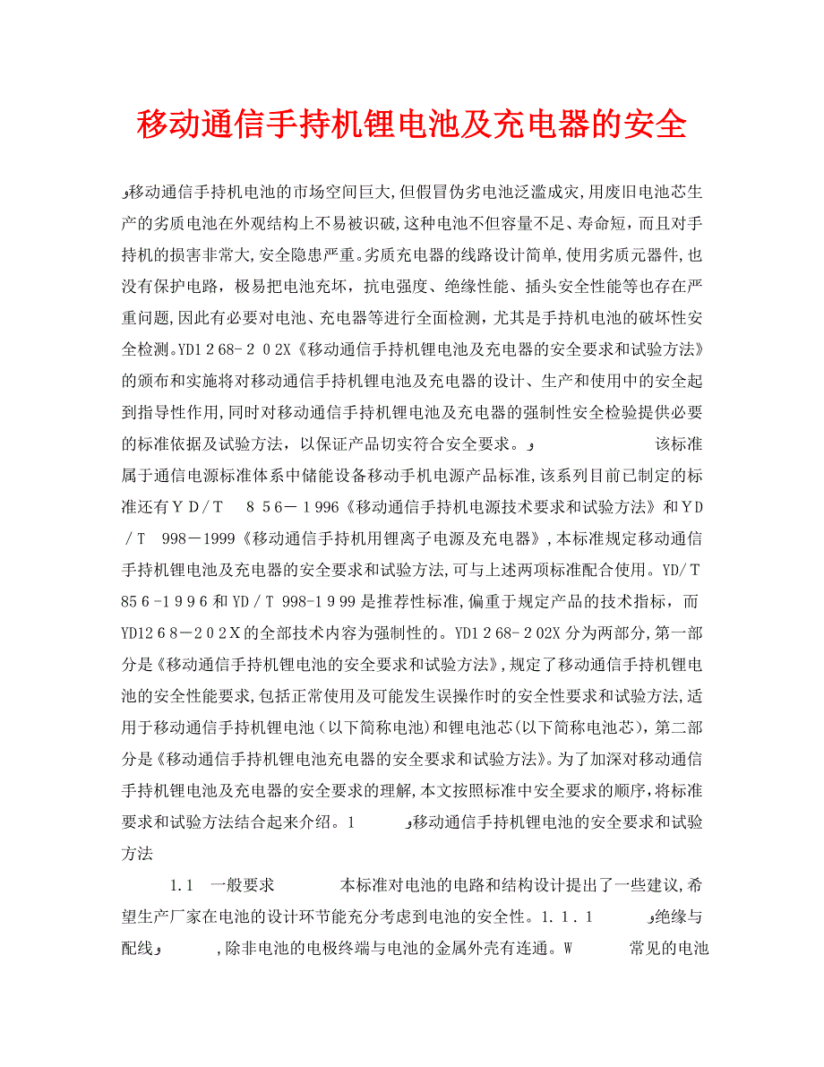 安全常识之移动通信手持机锂电池及充电器的安全_第1页