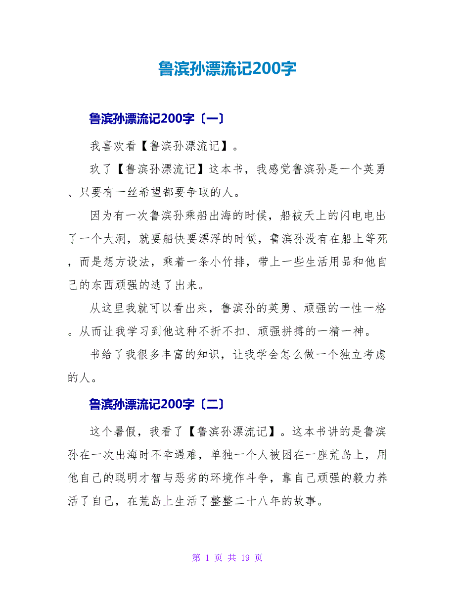 鲁滨孙漂流记读后感200字.doc_第1页