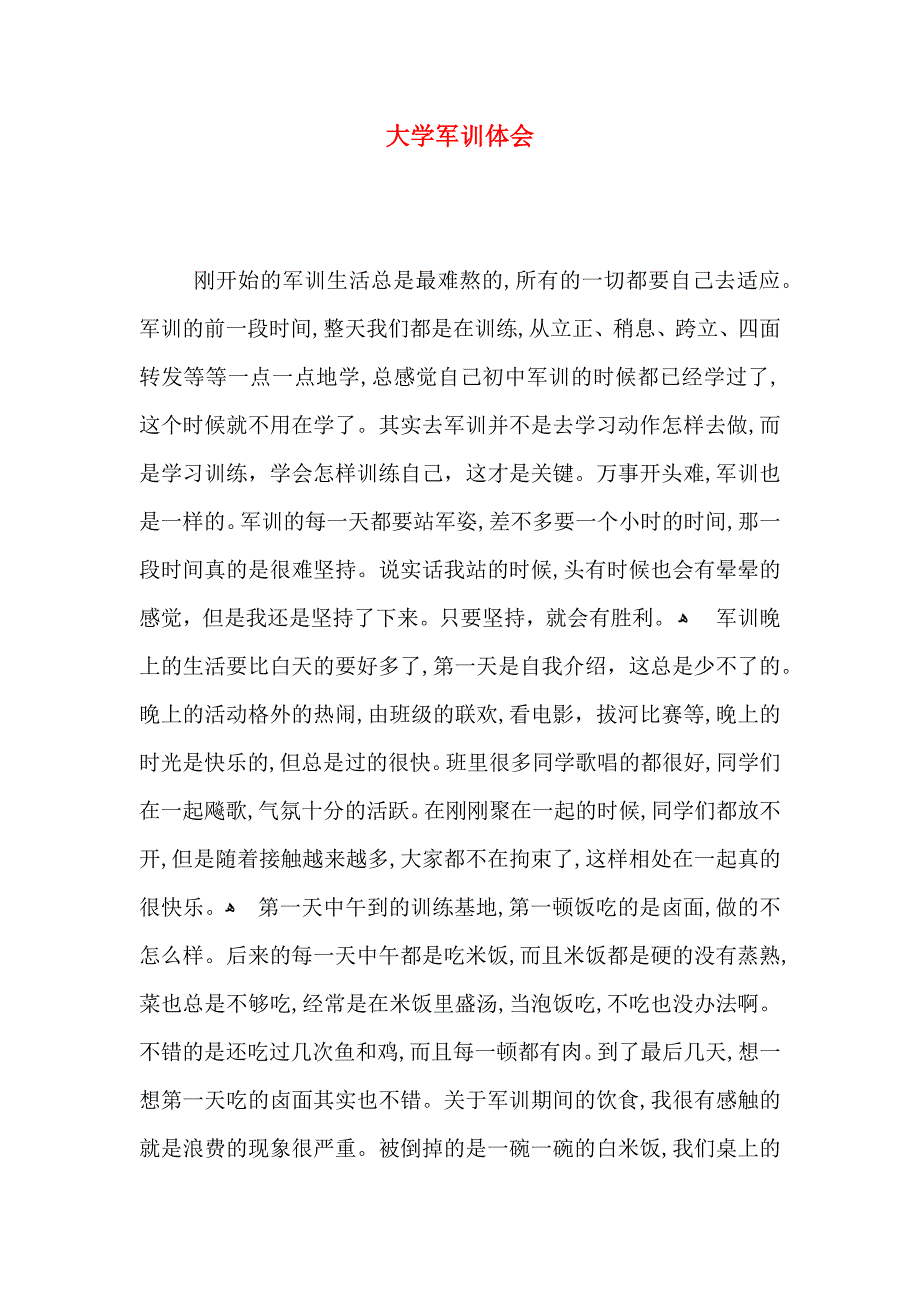 大学军训体会_第1页