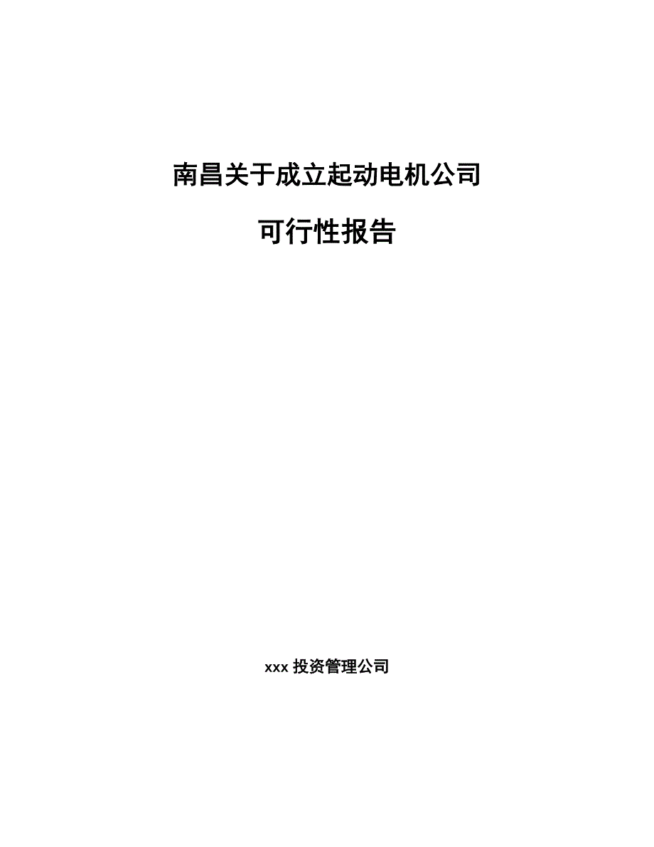 南昌关于成立起动电机公司可行性报告_第1页