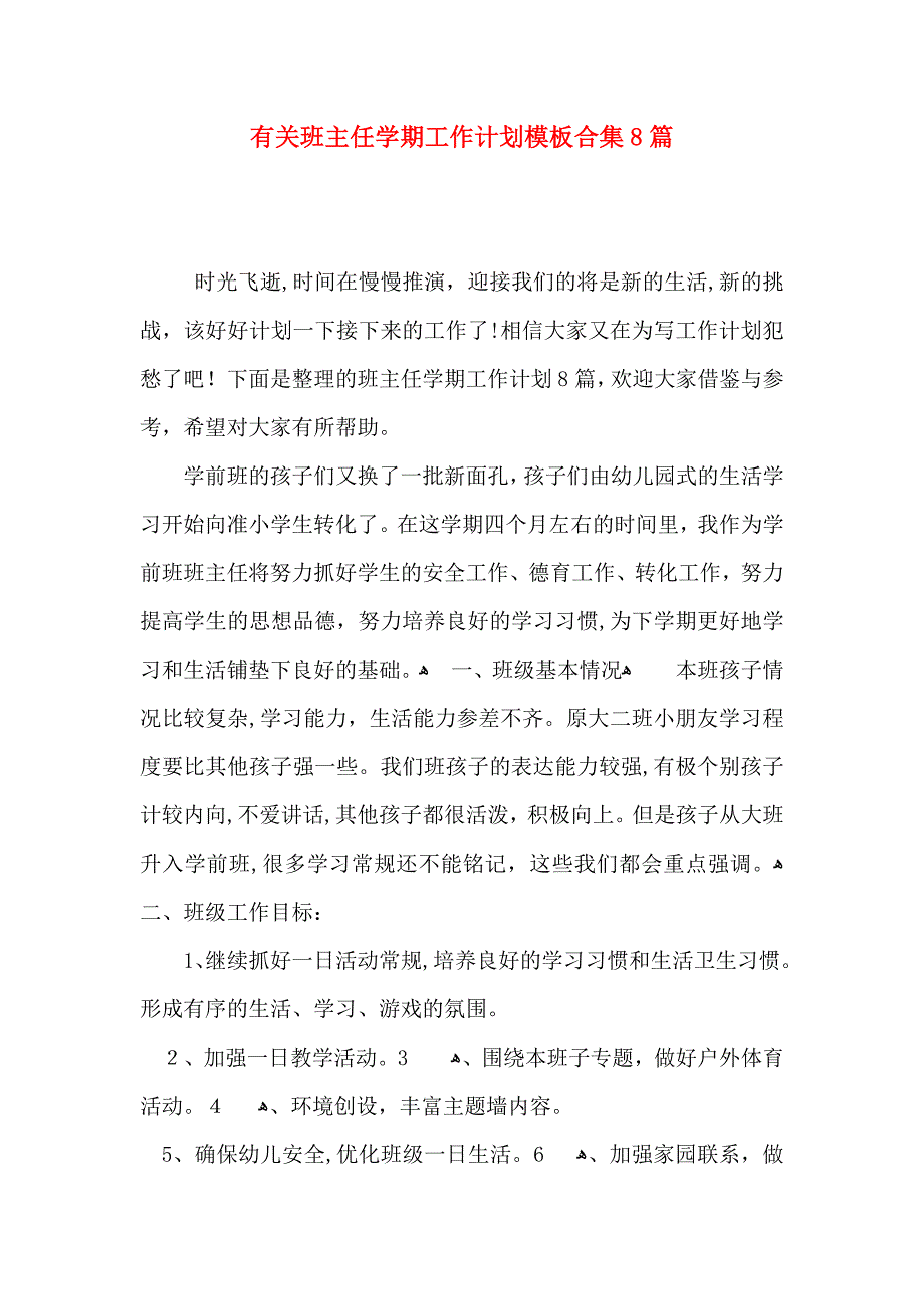 有关班主任学期工作计划模板合集8篇_第1页