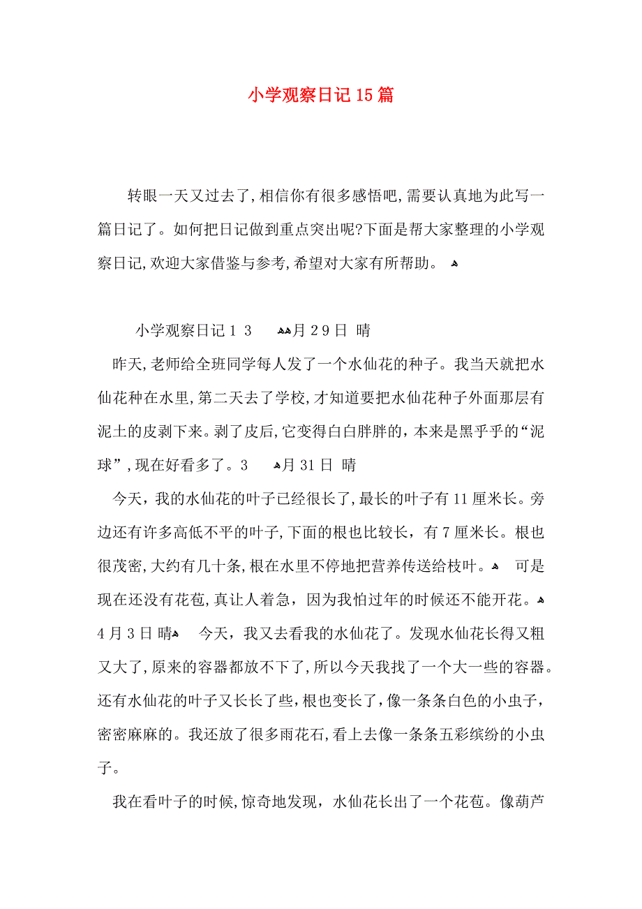 小学观察日记15篇4_第1页