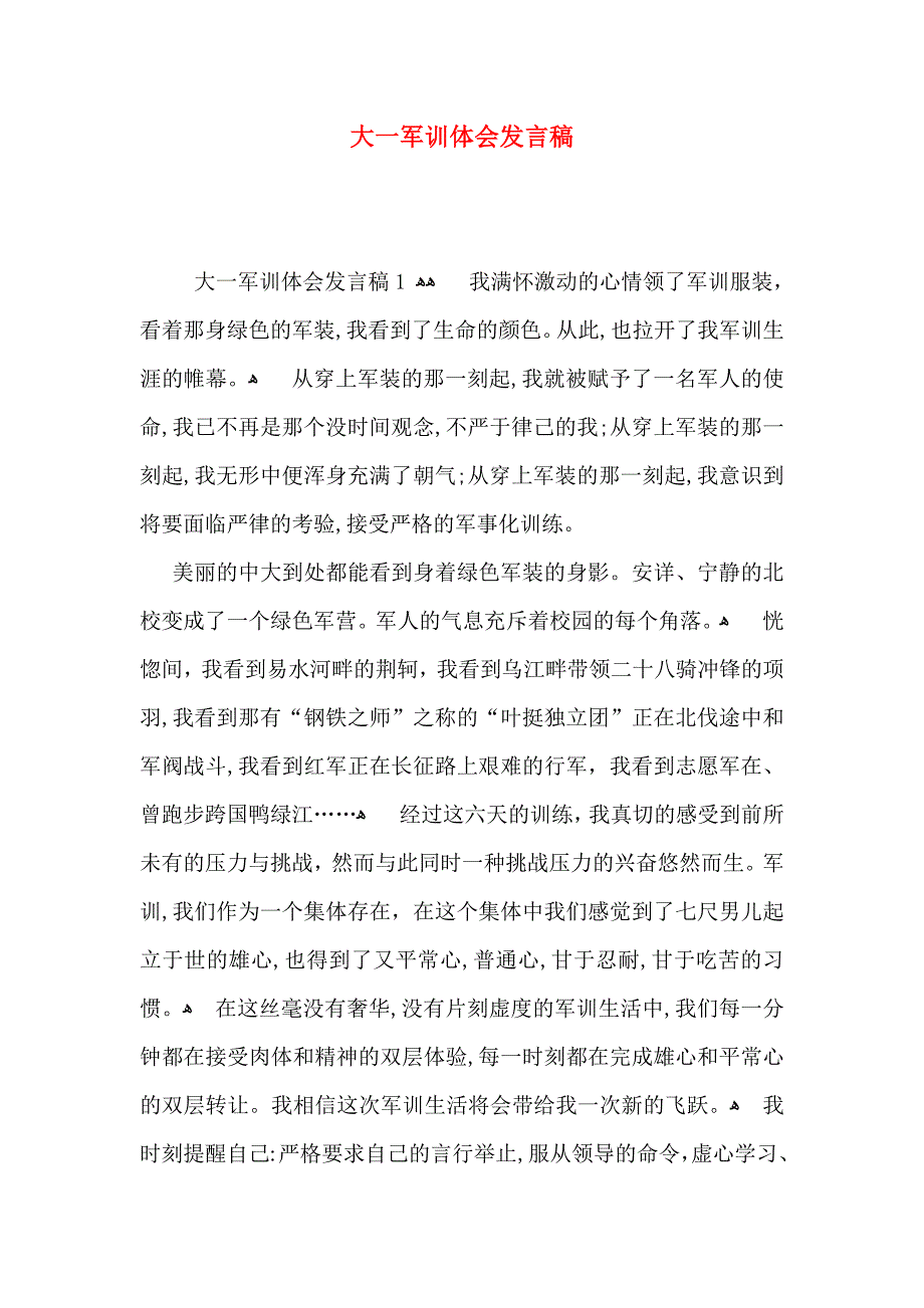 大一军训体会发言稿_第1页