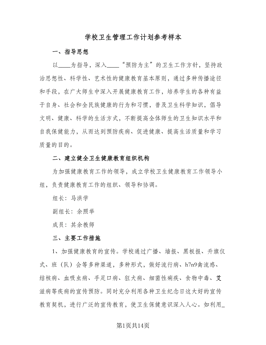 学校卫生管理工作计划参考样本（6篇）.doc_第1页