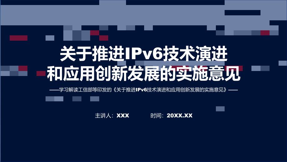 宣传讲座推进IPv6技术演进和应用创新发展内容专题ppt教育_第1页