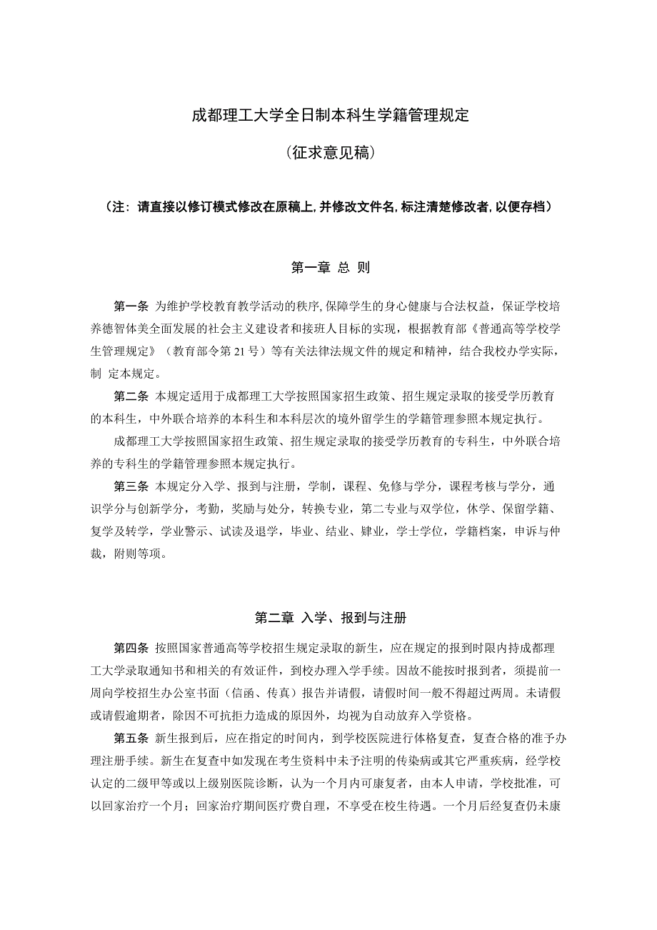 成都理工大学全日制本科生学籍管理规定_第1页