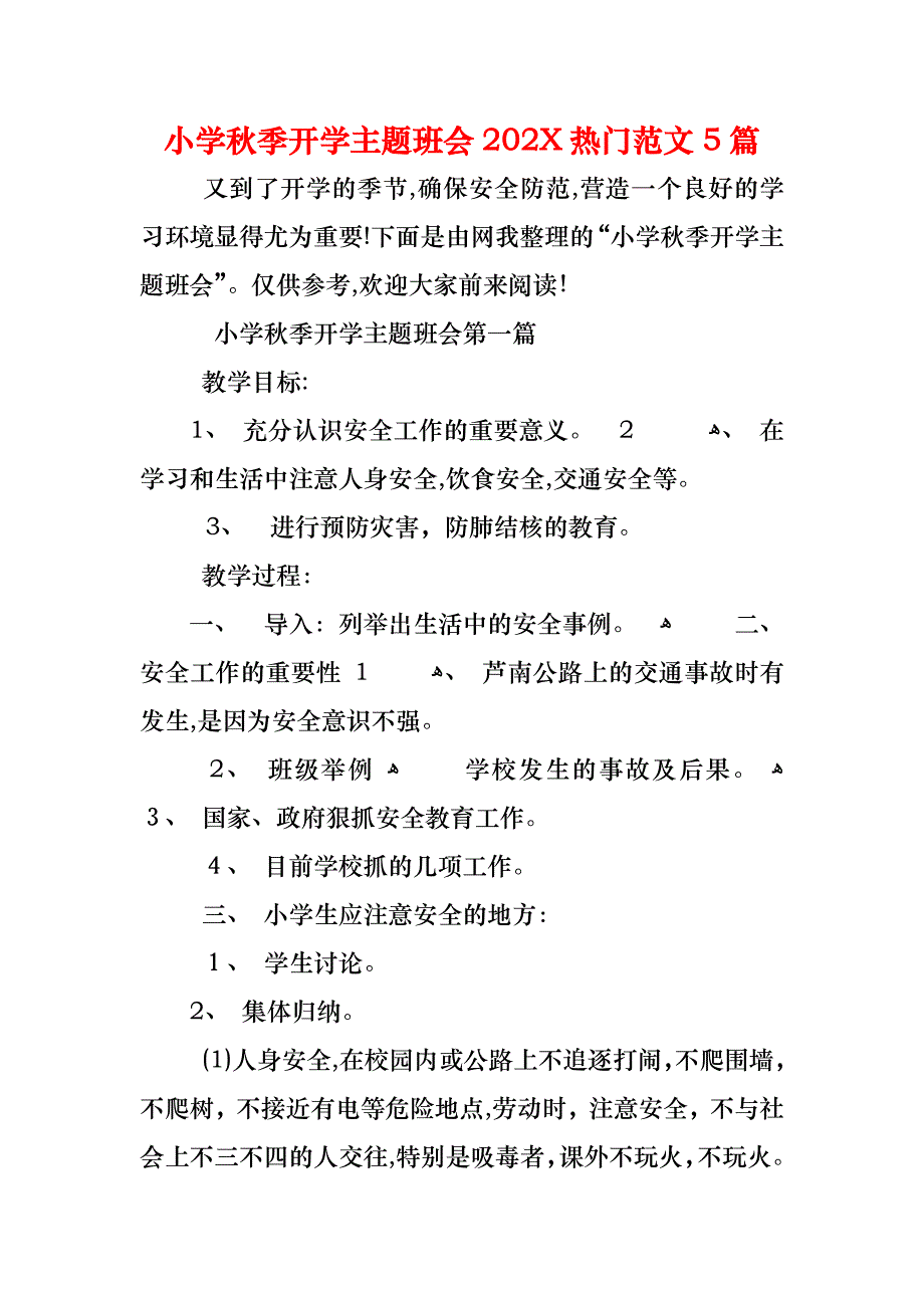 小学秋季开学主题班会热门范文5篇_第1页