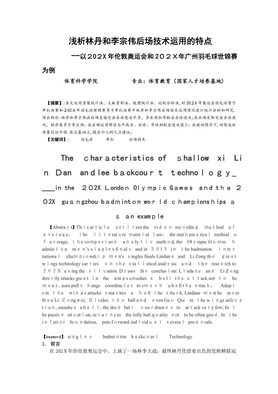 64474浅析林丹和李宗伟后场技术运用的特点羽毛球_第1页